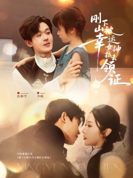 短剧《刚下山被幸运女神拉去领证（82集）廖家昊＆刘雪莹 (2025)》全集免费在线观看 -第1张图片-力界网