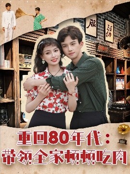 短剧《重回80年代：带领全家顿顿吃肉（84集）漆培鑫＆张婧&陈含 (2025)》全集免费在线观看 -第1张图片-力界网