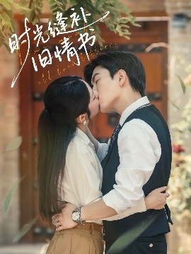 短剧《时光缝补旧情书（80集）石佳＆郝韵 (2025)》全集免费在线观看 -第1张图片-力界网