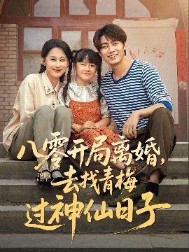 短剧《八零开局离婚，去找青梅过神仙日子（66集）丁磊&皮德胜&王姝懿&梁梦瑶 (2025)》全集免费在线观看 -第1张图片-力界网