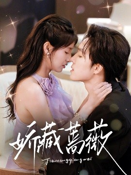 短剧《娇藏蔷薇（64集）梁思伟&王槿 (2025)》全集免费在线观看 -第1张图片-力界网