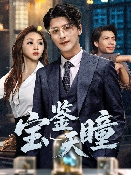 短剧《宝鉴天瞳（68集）崔旭阳＆周恬羽 (2025)》全集免费在线观看 -第1张图片-力界网