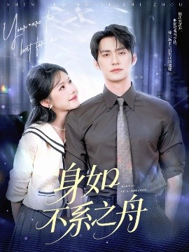 短剧《身如不系之舟（59集）王道铁&姜十七 (2025)》全集免费在线观看 -第1张图片-力界网