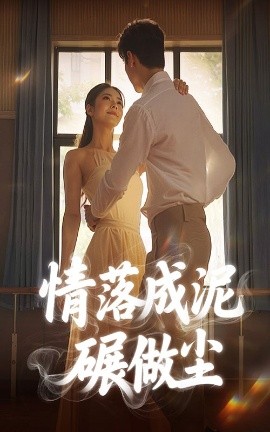 短剧《情落成泥碾作尘（50集）宋哲伦＆刘彦君 (2025)》全集免费在线观看 -第1张图片-力界网