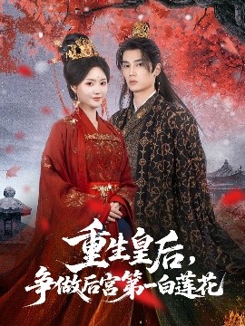 短剧《重生皇后，争做后宫第一白莲花（96集）高旻睿＆余芷慧 (2025)》全集免费在线观看 -第1张图片-力界网