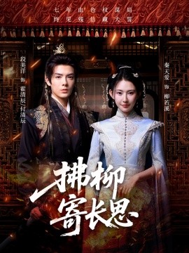 短剧《拂柳寄长思（59集）段美洋＆秦天爱 (2025)》全集免费在线观看 -第1张图片-力界网