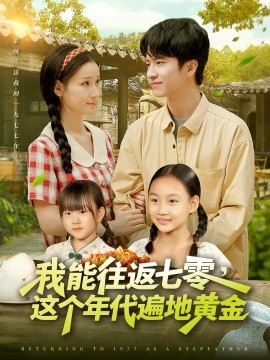 短剧《我能往返七零，这个年代遍地黄金（114集）杨光树&春梅 (2025)》全集免费在线观看 -第1张图片-力界网
