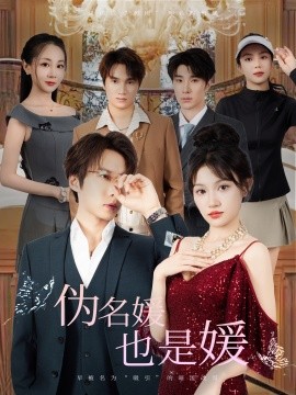 短剧《伪名媛也是媛（60集）张乃歌＆安晓洁 (2025)》全集免费在线观看 -第1张图片-力界网