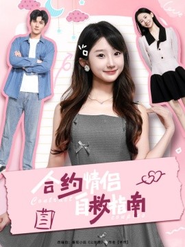 短剧《合约情侣自救指南（80集）雷艺昊＆田欣雅（饼干辣辣）(2025)》全集免费在线观看 -第1张图片-力界网