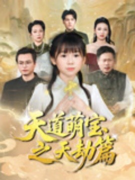 短剧《天道萌宝之天劫篇（45集）魏孜涵&张雨欣 (2025)》全集免费在线观看 -第1张图片-力界网