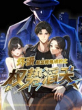 短剧《坏蛋是怎样炼成的之权势滔天（48集）动漫短剧 (2025)》全集免费在线观看 -第1张图片-力界网