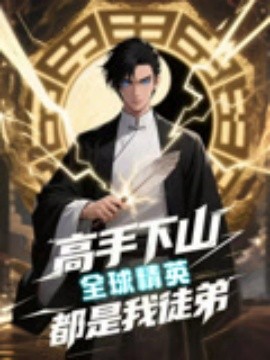 短剧《高手下山全球精英都是我徒弟（87集）动漫短剧 (2025)》全集免费在线观看 -第1张图片-力界网