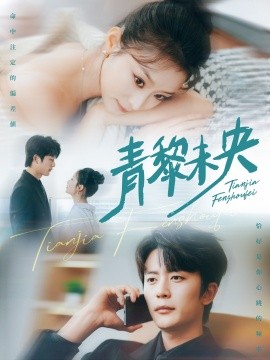 短剧《青黎未央（62集）于伦豪&韩佳卉 (2025)》全集免费在线观看 -第1张图片-力界网