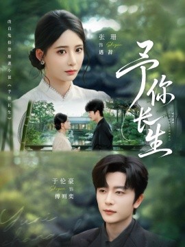 短剧《予你长生（69集）于伦豪＆张珊 (2025)》全集免费在线观看 -第1张图片-力界网
