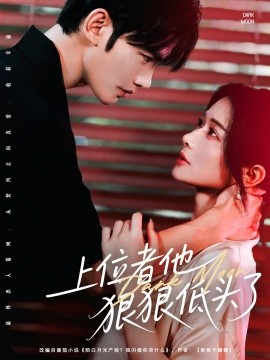 短剧《上位者他狠狠低头了（81集）曹景皓＆李雪 (2025)》全集免费在线观看 -第1张图片-力界网