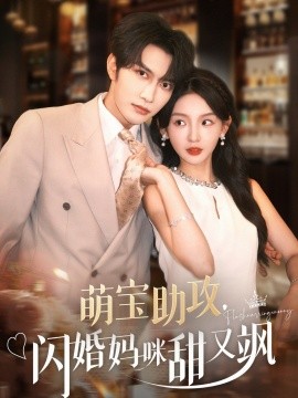 短剧《萌宝助攻，闪婚妈咪甜又飒（94集）谭圳豪＆张婉悦 (2025)》全集免费在线观看 -第1张图片-力界网