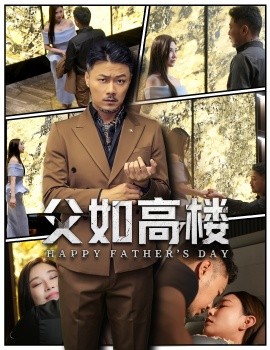 短剧《父如高楼（58集）马健勋＆王钢琴 (2025)》全集免费在线观看 -第1张图片-力界网