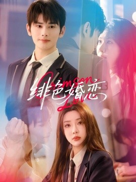 短剧《绯色婚恋（68集）路文卓＆曹景皓 (2025)》全集免费在线观看 -第1张图片-力界网
