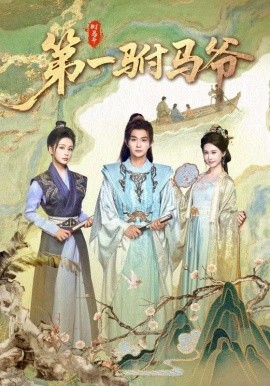 短剧《第一驸马爷&史上最狂驸马爷（87集）马瑞泽&姜熙绕 (2025)》全集免费在线观看 -第1张图片-力界网