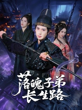 短剧《落魄子弟长生路（79集）张涵&陈君蕊 (2025)》全集免费在线观看 -第1张图片-力界网