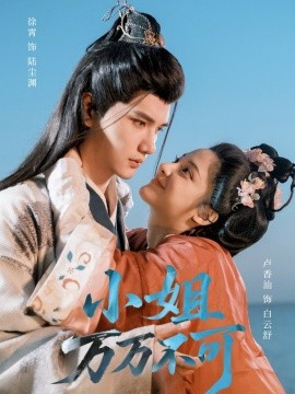 短剧《小姐万万不可（74集）徐霄＆卢香汕 (2025)》全集免费在线观看 -第1张图片-力界网