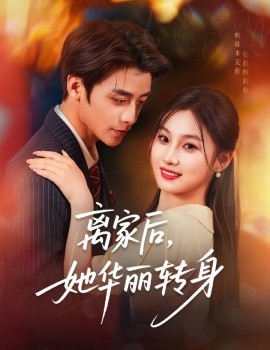 短剧《离家后，她华丽转身（71集）纪俊良＆张若辰 (2025)》全集免费在线观看 -第1张图片-力界网