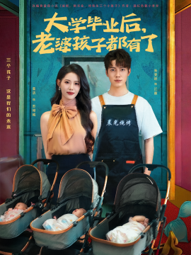 短剧《大学毕业后，老婆孩子都有了 （81集）董洁&朱旻昕 (2025)》全集免费在线观看 -第1张图片-力界网