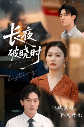 短剧《长夜破晓时（60集）程昱泓&张若辰 (2025)》全集免费在线观看 -第1张图片-力界网