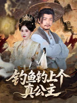 短剧《钓鱼钓上个真公主（70集）倪青&崔佳宾 (2025)》全集免费在线观看 -第1张图片-力界网