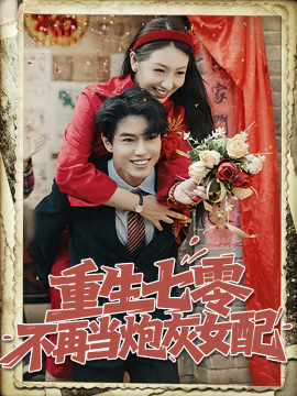 短剧《重生七零不再当炮灰女配（81集）孙莉&韩宇宏 (2025)》全集免费在线观看 -第1张图片-力界网