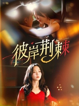 短剧《彼岸荆棘（88集）王慧龙＆张贻乔 (2025)》全集免费在线观看 -第1张图片-力界网