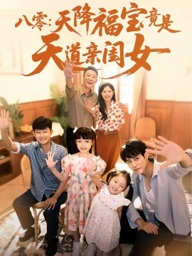 短剧《八零：天降福宝竟是天道亲闺女（82集）(2025)》全集免费在线观看 -第1张图片-力界网