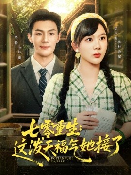 短剧《七零重生：这泼天福气她接了（80集）张培宝＆徐兰迪 (2025)》全集免费在线观看 -第1张图片-力界网