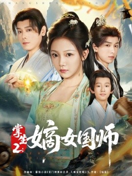 短剧《掌生2：嫡女国师（100集）温茉言 (2025)》全集免费在线观看 -第1张图片-力界网
