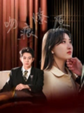 短剧《吻痕燎原（95集）王朝阳&郭静 (2025)》全集免费在线观看 -第1张图片-力界网