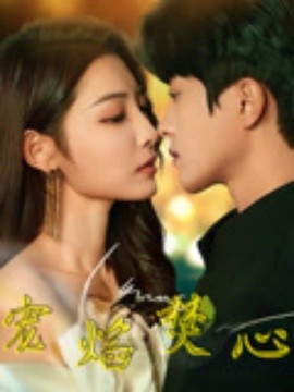短剧《宠焰焚心（60集）陈云廷&澄芋 (2025)》全集免费在线观看 -第1张图片-力界网