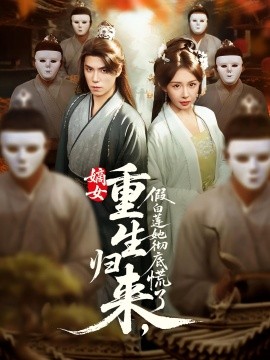 短剧《嫡女重生归来，假白莲她彻底慌了（72集）谢炎风&房蕾 (2025)》全集免费在线观看 -第1张图片-力界网