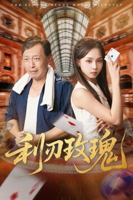 短剧《利刃玫瑰（61集）沈凯&陈舒宜 (2025)》全集免费在线观看 -第1张图片-力界网