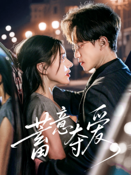 短剧《蓄意夺爱（60集）李永臻&陈春娇 (2025)》全集免费在线观看 -第1张图片-力界网