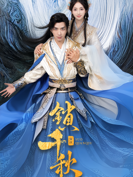 短剧《锁千秋（66集）朱宏钊&何子雯 (2025)》全集免费在线观看 -第1张图片-力界网