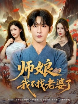 短剧《师娘，我不找老婆了 (80集) 杨子愉&沈照程&月野兔 (2025)》全集免费在线观看 -第1张图片-力界网