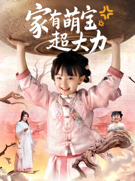 短剧《家有萌宝超大力（80集）张沫蕾&李彬航 (2025)》全集免费在线观看 -第1张图片-力界网