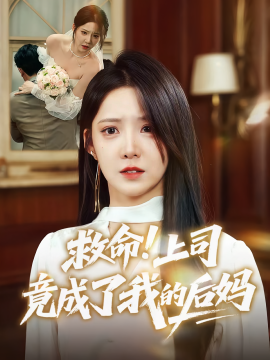 短剧《救命！上司竟成了我的后妈（72集）张静东&崔晓曼 (2025)》全集免费在线观看 -第1张图片-力界网