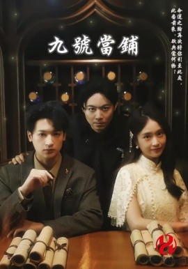 短剧《九号当铺（41集）(2025)》全集免费在线观看 -第1张图片-力界网