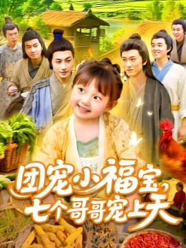短剧《团宠小福宝，七个哥哥宠上天（105集）何沐言 (2025)》全集免费在线观看 -第1张图片-力界网