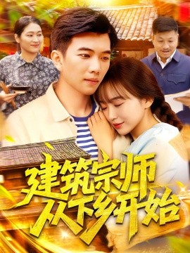 短剧《建筑宗师从下乡开始（129集）(2025)》全集免费在线观看 -第1张图片-力界网