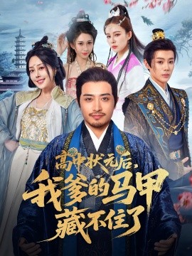 短剧《高中状元后，我爹的马甲藏不住了（63集）(2025)》全集免费在线观看 -第1张图片-力界网