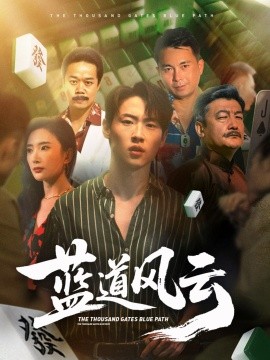 短剧《蓝道风云 (66集) 可凡 (刘思伶) (2025)》全集免费在线观看 -第1张图片-力界网