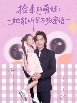 短剧《捡来的萌娃：她能听见万物密语（70集）张芊妤&杨浩宇 (2025)》全集免费在线观看 -第1张图片-力界网