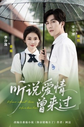 短剧《听说爱情曾来过（71集）宋宇博＆李汐薇 (2025)》全集免费在线观看 -第1张图片-力界网